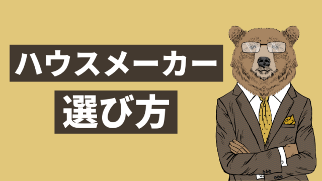 【ひと目で分かる】大手ハウスメーカー11社の特徴比較＆ランキング