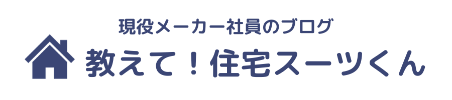 教えて!住宅スーツくん