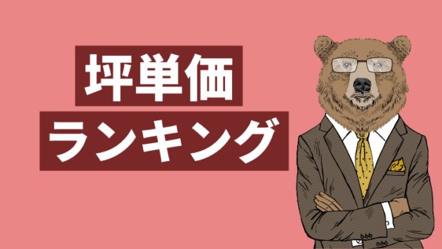 【最新】大手ハウスメーカー坪単価ランキング【総額ベースで比較】