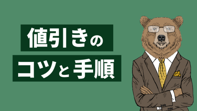 【からくり暴露】ハウスメーカーの値引きのやり方を現役社員が教える